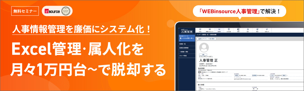 人事情報管理を廉価にシステム化！Excel管理・属人化を月々1万円台～で脱却する「WEBinsource人事管理」のご紹介