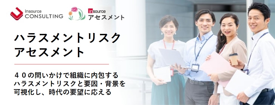 ハラスメントリスクアセスメント