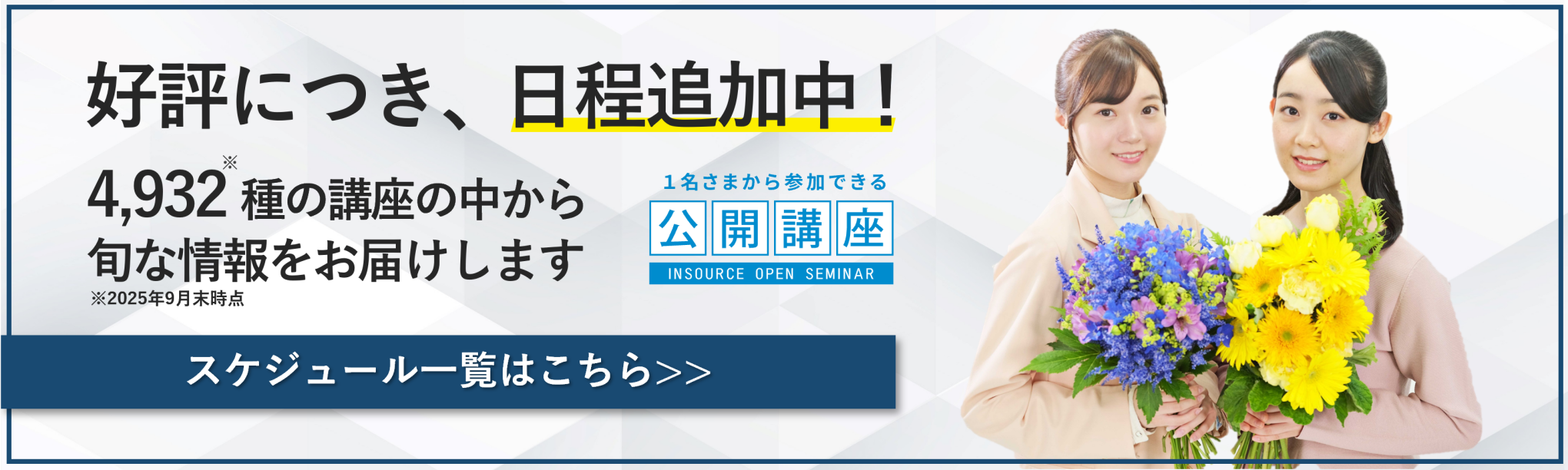 公開講座　開催確定講座・日程追加講座のお知らせ