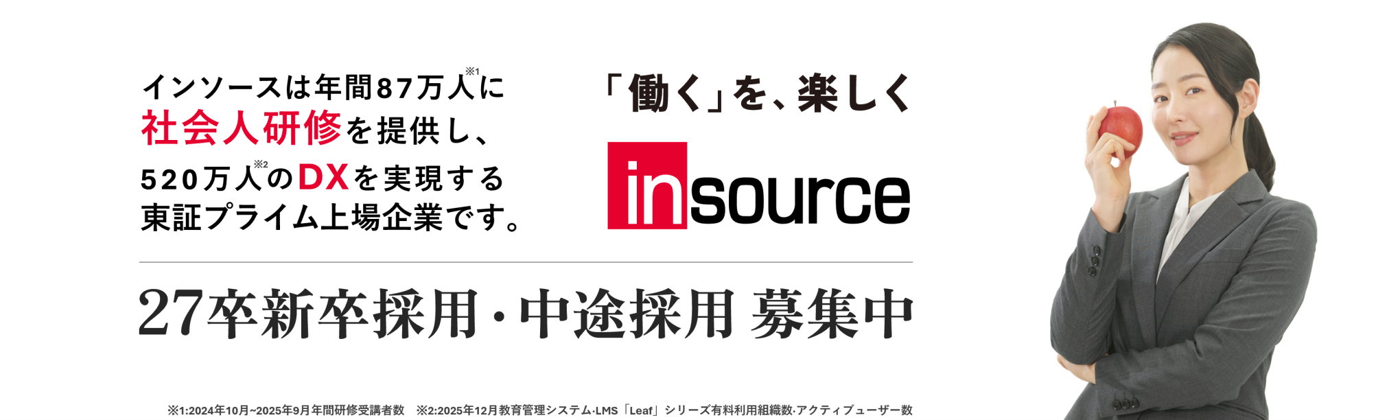 新卒採用募集中