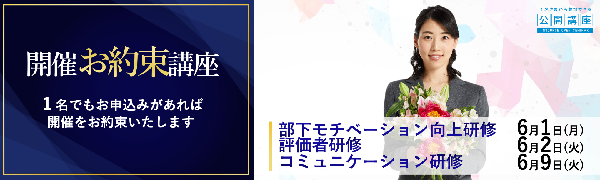 公開講座 開催お約束講座