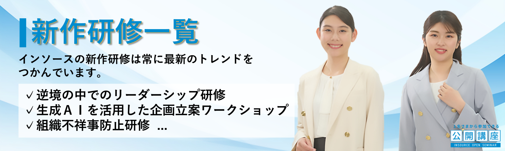 公開講座 新作研修一覧