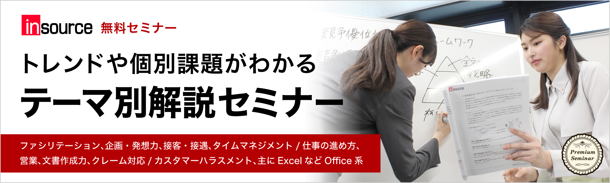 トレンドや個別課題がわかる　テーマ別解説セミナー