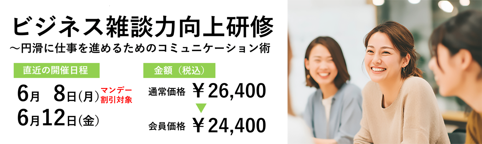 ビジネス雑談力向上研修~円滑に仕事を進めるためのコミュニケーション術