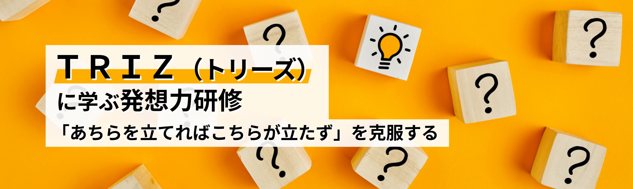 3分でわかる!TRIZに学ぶ問題解決プロセス~2ステップで「発明」の原理をビジネスに応用する
