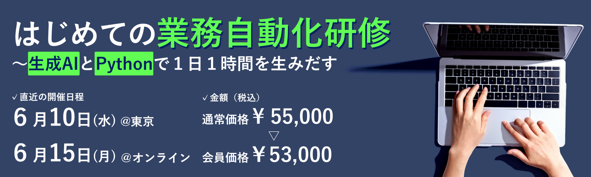 はじめての業務自動化研修~生成AIとPythonで1日1時間を生みだす