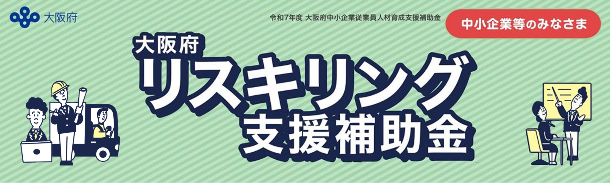 【2026/2/28まで！】「大阪府リスキリング支援補助金」をわかりやすく解説～大阪府中小企業従業員人材育成支援補助金とは