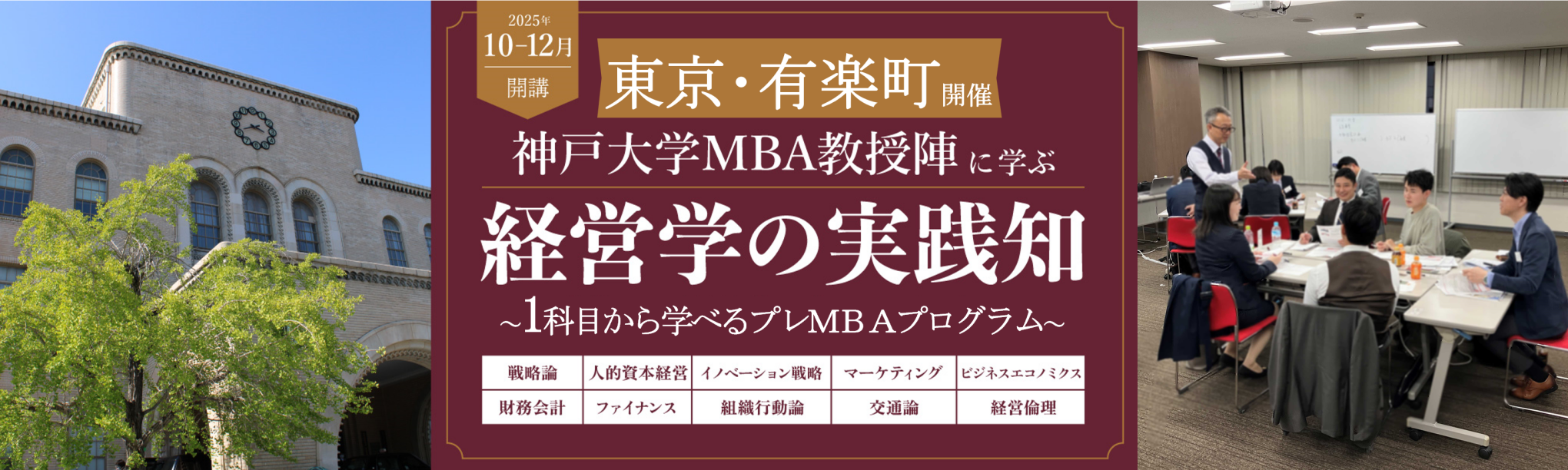 神戸大学MBA教授陣に学ぶ～経営学の実践知