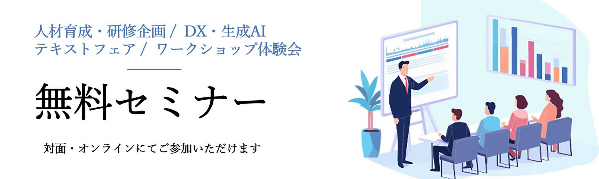 無料セミナー