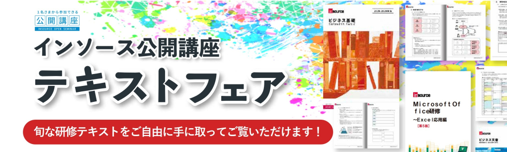 インソース公開講座テキストフェア