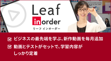 定額制eラーニング「Leaf inorder」