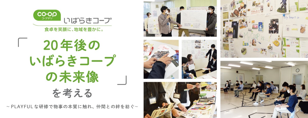 「20年後のいばらきコープの未来像」を考える~PLAYFULな研修で物事の本質に触れ、仲間との絆を紡ぐサムネイル