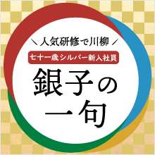 七〇歳の新入社員 「銀子さん」による川柳 【銀子の一句】