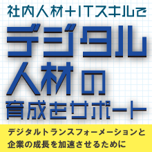 デジタル人材育成