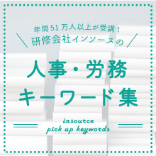 人事・労務キーワード集