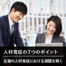 人材育成の7つのポイント~企業の人材育成における課題を解く