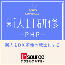 新人IT研修 PHPコース