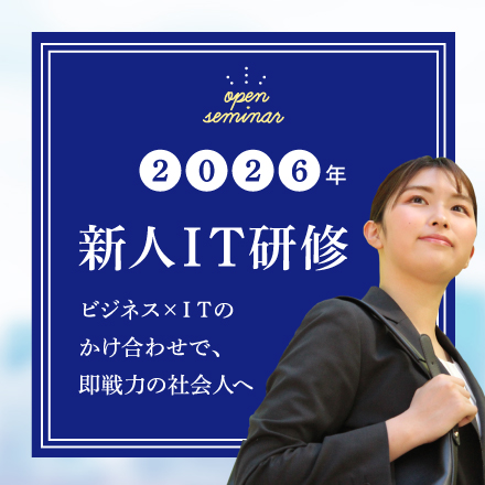 1名さまからご受講いただける研修サービス「公開講座」の新人ＩＴ研修