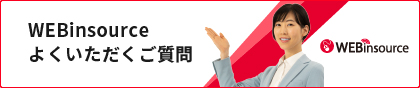 WEBinsource よくいただくご質問