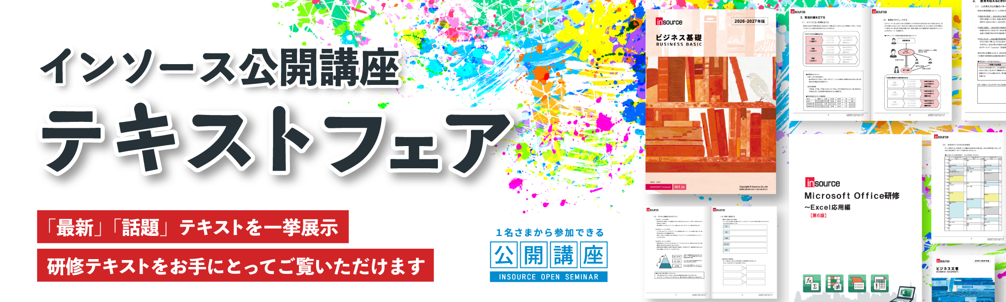 インソース公開講座 テキストフェア