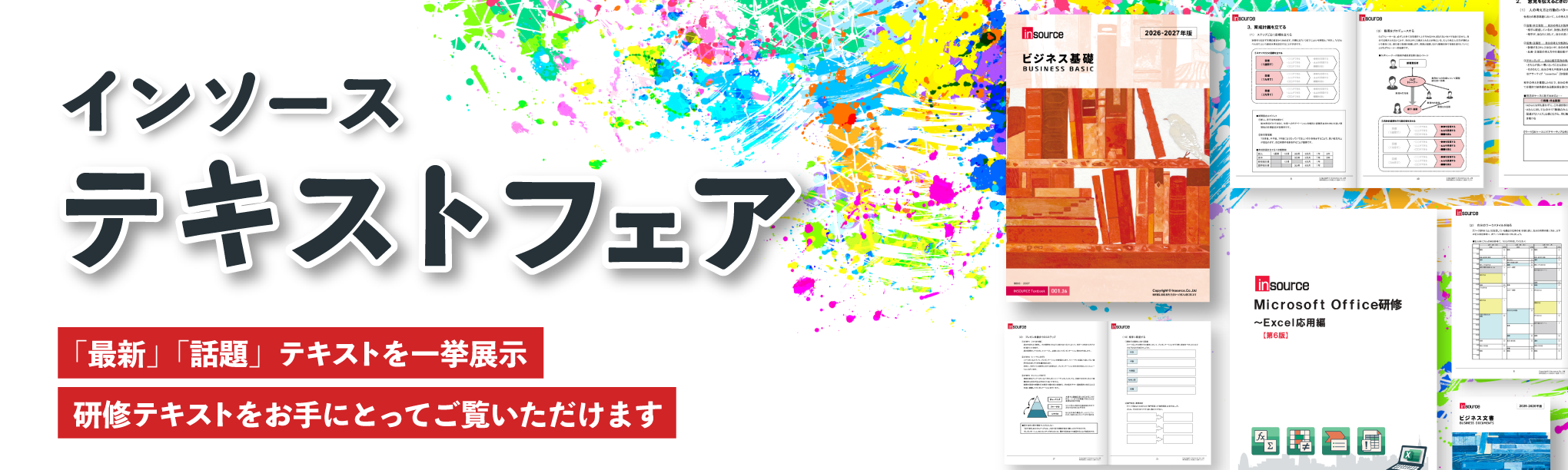インソーステキストフェア